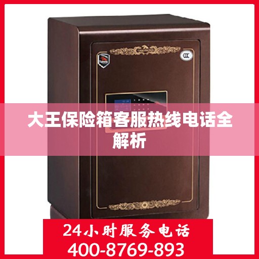 大王保险箱客服热线电话全解析