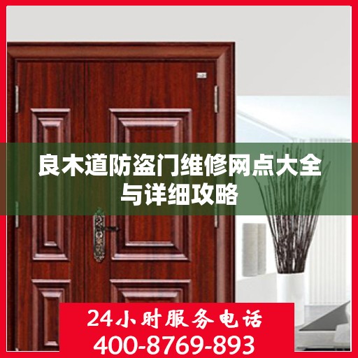 良木道防盗门维修网点大全与详细攻略