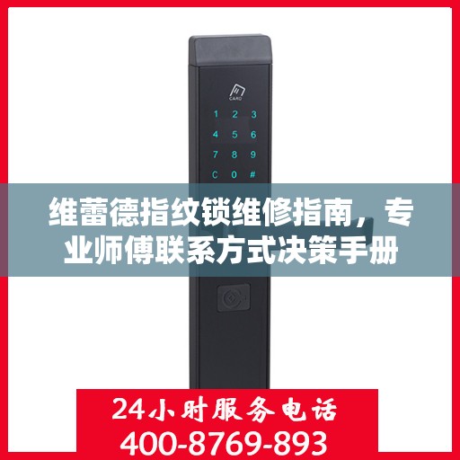 维蕾德指纹锁维修指南，专业师傅联系方式决策手册