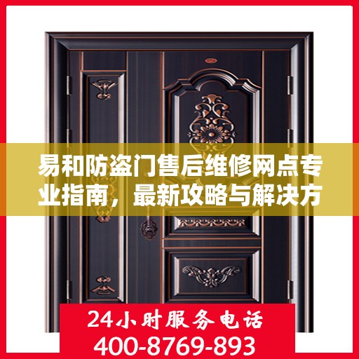 易和防盗门售后维修网点专业指南，最新攻略与解决方案
