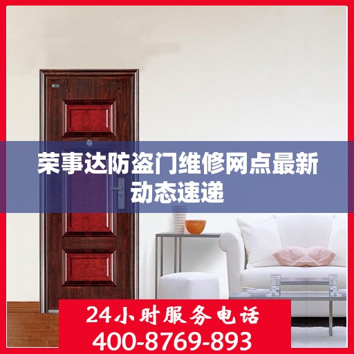 荣事达防盗门维修网点最新动态速递