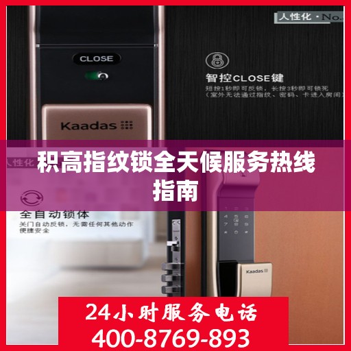 积高指纹锁全天候服务热线指南