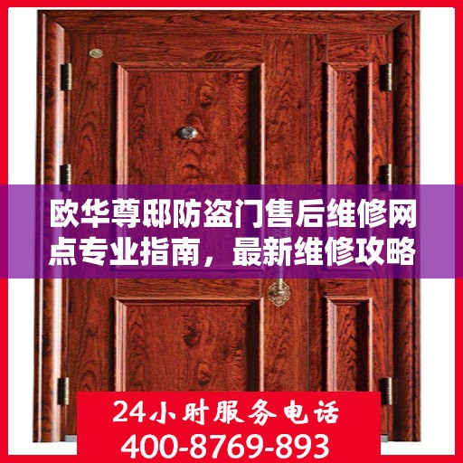 欧华尊邸防盗门售后维修网点专业指南，最新维修攻略与指南