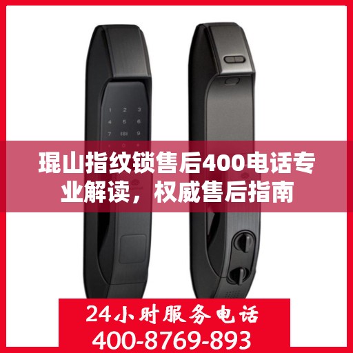 琨山指纹锁售后400电话专业解读，权威售后指南