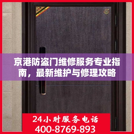 京港防盗门维修服务专业指南，最新维护与修理攻略