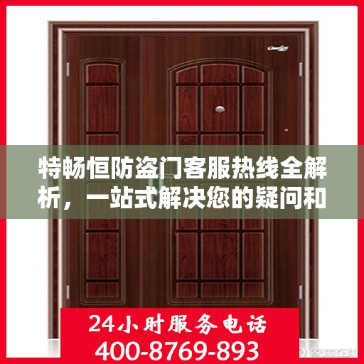 特畅恒防盗门客服热线全解析，一站式解决您的疑问和需求