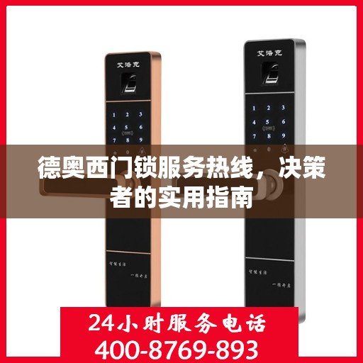 德奥西门锁服务热线，决策者的实用指南