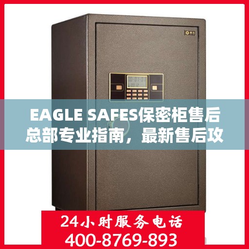 EAGLE SAFES保密柜售后总部专业指南，最新售后攻略与指南