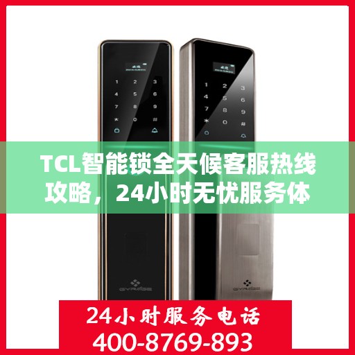 TCL智能锁全天候客服热线攻略，24小时无忧服务体验
