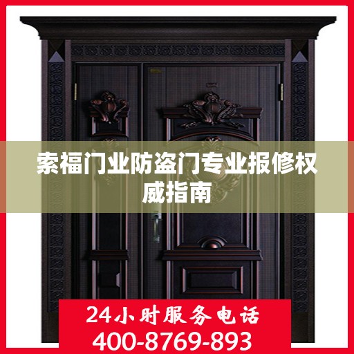 索福门业防盗门专业报修权威指南
