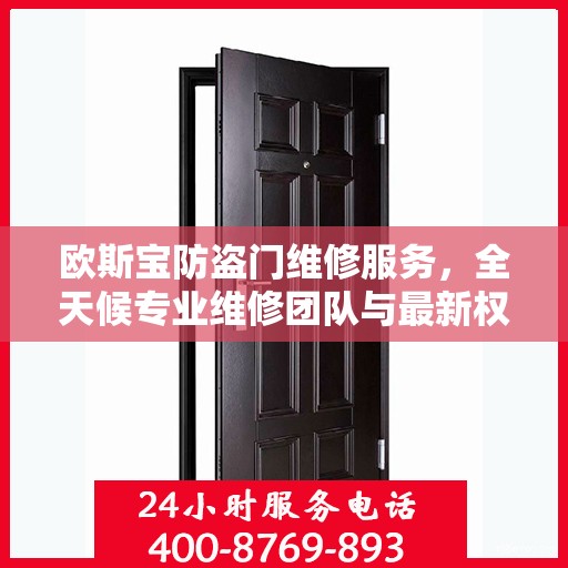 欧斯宝防盗门维修服务，全天候专业维修团队与最新权威推荐电话