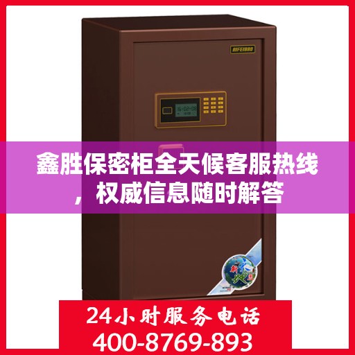 鑫胜保密柜全天候客服热线，权威信息随时解答
