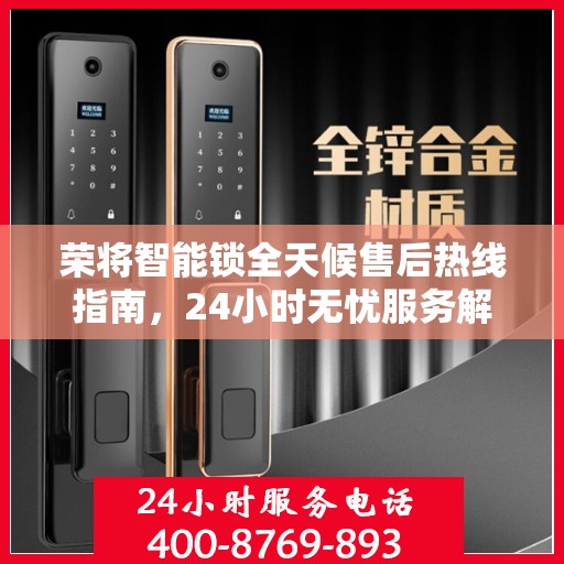 荣将智能锁全天候售后热线指南，24小时无忧服务解读