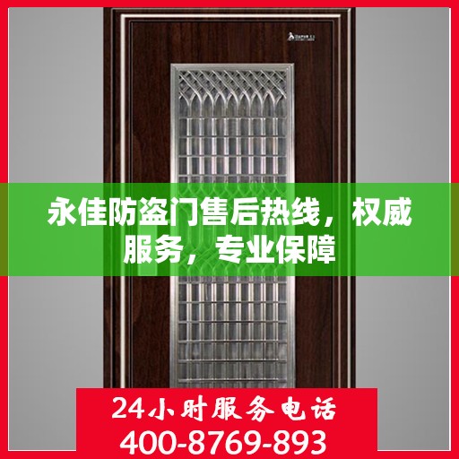 永佳防盗门售后热线，权威服务，专业保障