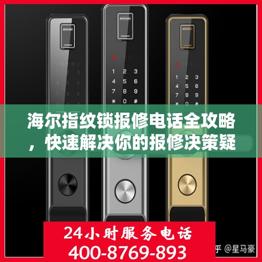海尔指纹锁报修电话全攻略，快速解决你的报修决策疑难