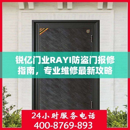 锐亿门业RAYI防盗门报修指南，专业维修最新攻略