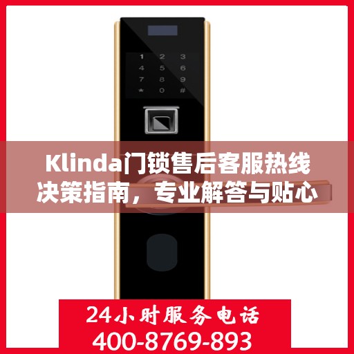 Klinda门锁售后客服热线决策指南，专业解答与贴心服务一网打尽