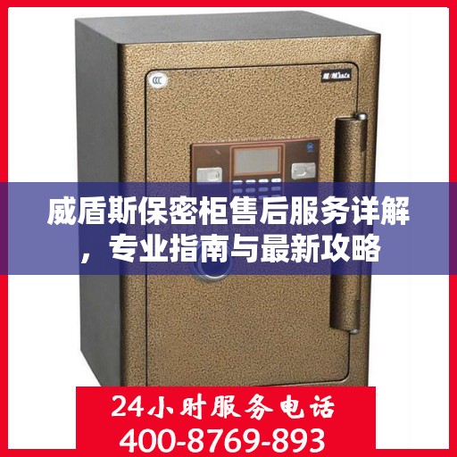 威盾斯保密柜售后服务详解，专业指南与最新攻略
