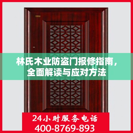 林氏木业防盗门报修指南，全面解读与应对方法