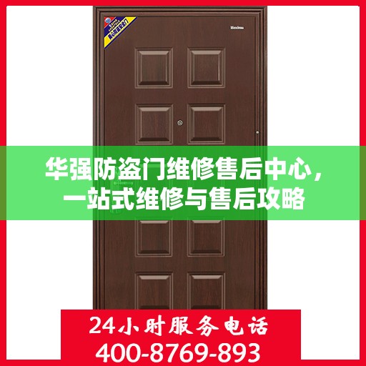 华强防盗门维修售后中心，一站式维修与售后攻略