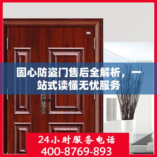 固心防盗门售后全解析，一站式读懂无忧服务