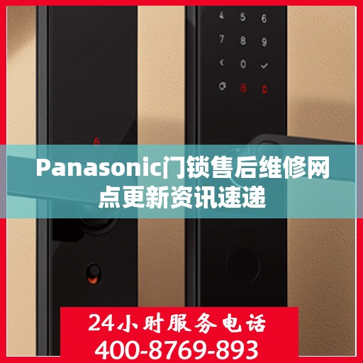 Panasonic门锁售后维修网点更新资讯速递
