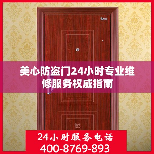 美心防盗门24小时专业维修服务权威指南