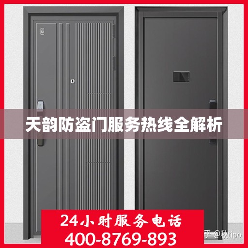 天韵防盗门服务热线全解析