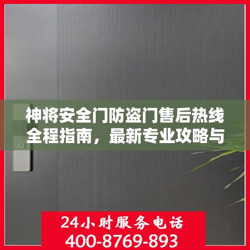 神将安全门防盗门售后热线全程指南，最新专业攻略与热线服务详解