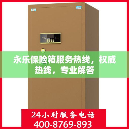 永乐保险箱服务热线，权威热线，专业解答