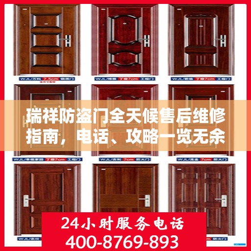 瑞祥防盗门全天候售后维修指南，电话、攻略一览无余