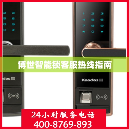 博世智能锁客服热线指南
