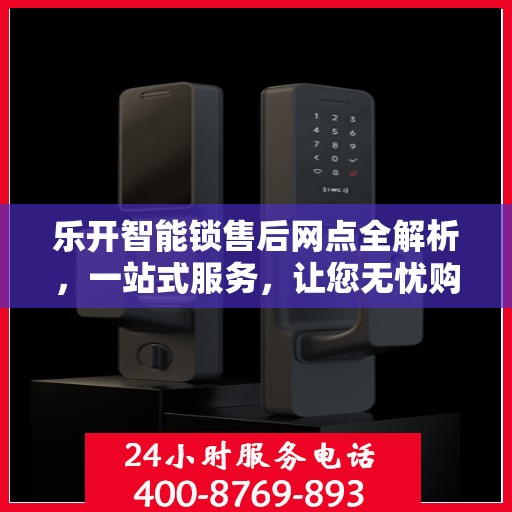 乐开智能锁售后网点全解析，一站式服务，让您无忧购锁！