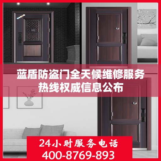 蓝盾防盗门全天候维修服务热线权威信息公布