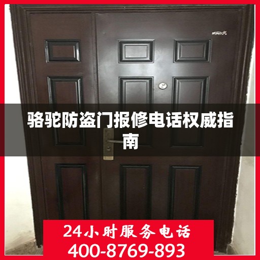 骆驼防盗门报修电话权威指南