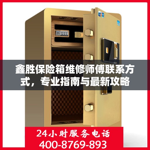 鑫胜保险箱维修师傅联系方式，专业指南与最新攻略