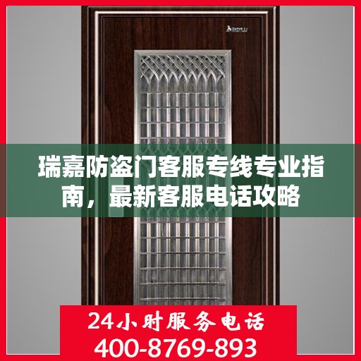 瑞嘉防盗门客服专线专业指南，最新客服电话攻略