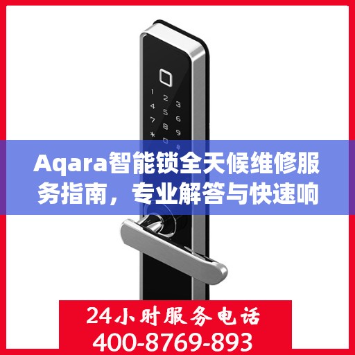 Aqara智能锁全天候维修服务指南，专业解答与快速响应