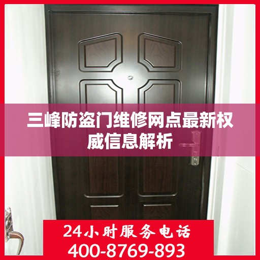 三峰防盗门维修网点最新权威信息解析