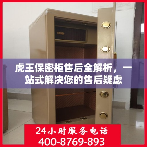 虎王保密柜售后全解析，一站式解决您的售后疑虑