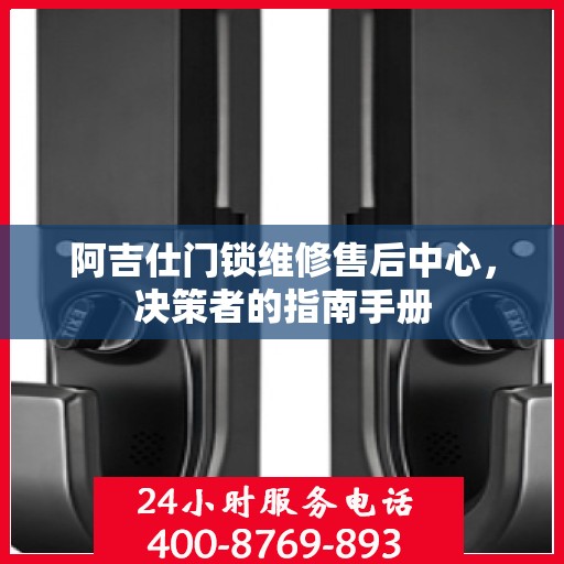 阿吉仕门锁维修售后中心，决策者的指南手册