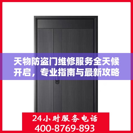 天物防盗门维修服务全天候开启，专业指南与最新攻略电话一网打尽