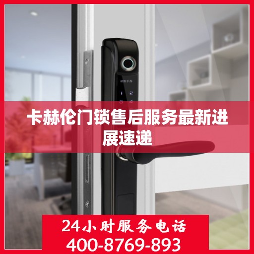 卡赫伦门锁售后服务最新进展速递