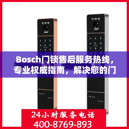 Bosch门锁售后服务热线，专业权威指南，解决您的门锁问题！