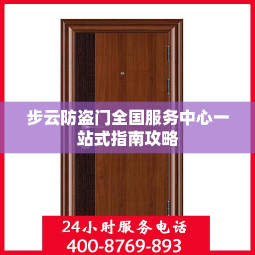 步云防盗门全国服务中心一站式指南攻略