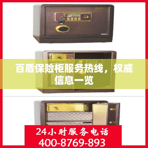 百盾保险柜服务热线，权威信息一览