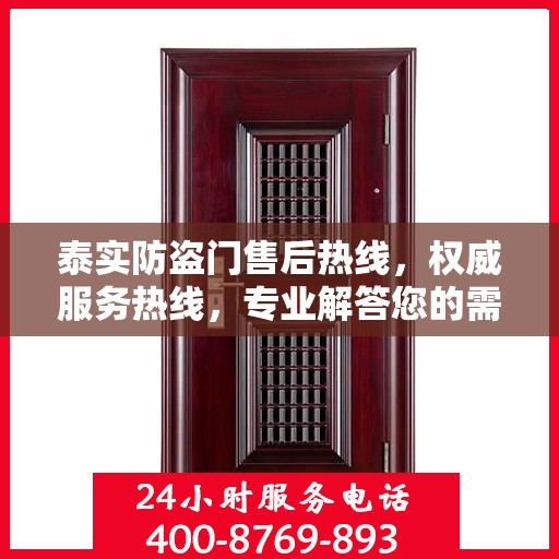 泰实防盗门售后热线，权威服务热线，专业解答您的需求！