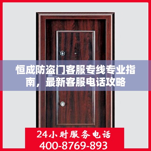 恒成防盗门客服专线专业指南，最新客服电话攻略