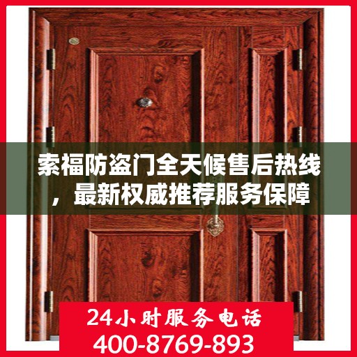 索福防盗门全天候售后热线，最新权威推荐服务保障