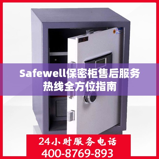 Safewell保密柜售后服务热线全方位指南